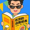 吃货的自我修养头像