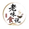 中国•老味食说头像