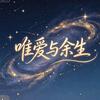 唯爱与余生l灵魂与量子同频头像