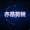 亦昂头像