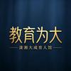 潇湘大成育人馆头像