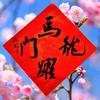 游哉悠哉头像