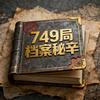 《749局》档案秘辛头像