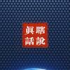 瞎説眞話头像