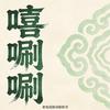 嘻唰唰爱刷剧头像