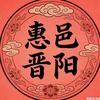 惠邑晋阳头像