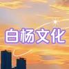 白杨文化头像