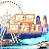黑龙江真香呀头像