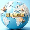 寰宇新知说头像