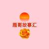 雁 哥 故 事 汇头像