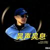 吴声吴息头像