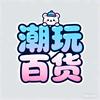 潮玩百货头像
