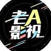 老A影视头像