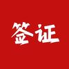 台湾签证-Aimi头像