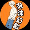 泡沫幻影头像