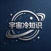 宇宙冷知识头像