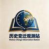 历史变迁观测站头像