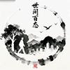 剧梦人生头像