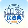 民法典听得懂头像