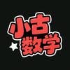 小古数学思维头像