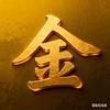 金戈震霄头像