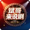 斌哥来说剧头像