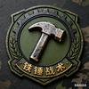 铁锤战术社头像