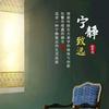 宁静致远&寻心灵净土头像