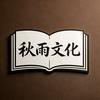 秋雨文化头像