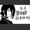 喜欢玩战雷的bz（部长）头像