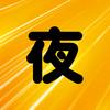 夜语影视头像