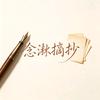 念湫摘抄薄头像