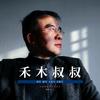 禾木叔叔头像