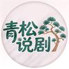 青松_说剧头像