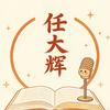 任大辉头像