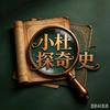 小杜探奇史头像