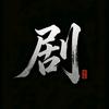 剧鉴客头像