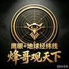 烽哥观天下头像