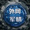 外网军情头像