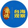 台海观察头像