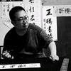 西安王腾之书法艺术头像