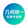 几何统一讲宇宙头像