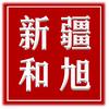 新疆和旭职业技能培训学校有限责任公司头像