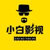 帅小白影视头像