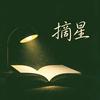 摘星书房头像