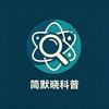 简默晓科普头像
