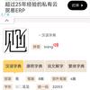 很生僻字好吗 （10天后回归生僻字）𢌉头像