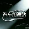 汽车加油站头像