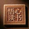悟心读书头像