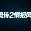 奥传2情报网头像